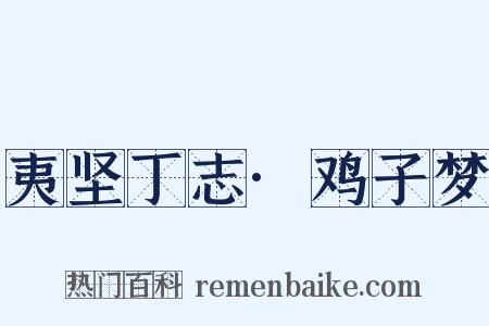 夷坚丁志·鸡子梦是什么意思的图片